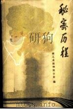 秘密历程  记我国第一颗原子弹的诞生   1985  PDF电子版封面  15175·744  核工业部神剑分会编 