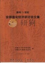 面向21世纪全国渔业经济研讨会文集   1999  PDF电子版封面    中国水产科学研究院，中国水产（集团）总公司编 