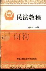 民法教程   1993  PDF电子版封面  7810114794  刘歧山主编；王金浓等撰 