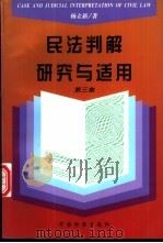 民法判解研究与适用  第3集（1997 PDF版）