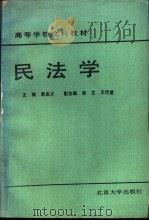 民法学   1988  PDF电子版封面  730100035X  李由义主编 