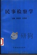 民事检察学   1996  PDF电子版封面  7800864154  李忠芳，王开洞主编 