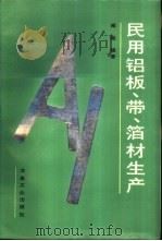 民用铝板、带、箔材生产   1992  PDF电子版封面  750241018X  郑璇编著 