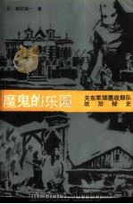 魔鬼的乐园  续篇  关东军细菌战部队战后秘史（1984 PDF版）