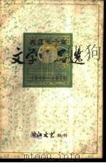内江三十年文学作品选  1949-1979（1979 PDF版）