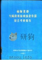 南海北部大陆斜坡海域渔业资源综合考察报告  第7章  鱼卵仔鱼（1981 PDF版）