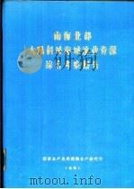 南海北部大陆斜坡海域渔业资源综合考察报告  第4章  海洋水文（1981 PDF版）