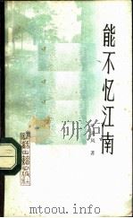 能不忆江南   1987  PDF电子版封面  7805190135  叶灵凤著 