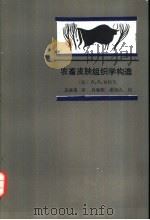 农畜皮肤组织学构造   1989  PDF电子版封面  7109007715  （苏）布拉乌（Браун，А.А.）著；吴惠勇译 