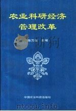 农业科研经济管理改革   1995  PDF电子版封面  7801190505  陈万金主编 