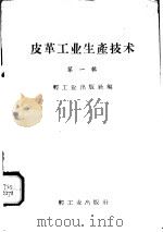 皮革工业生产技术  第1辑   1958  PDF电子版封面  15042·890  石祥麟等著 