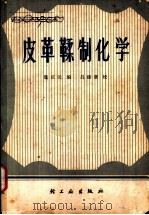 皮革鞣制化学   1979  PDF电子版封面  15042·1452  魏庆元编 