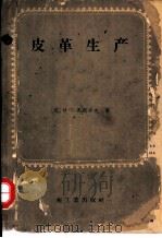 皮革生产   1958  PDF电子版封面  15042387  （苏）马斯洛夫（И.Г.Маслов）著；中国人民解放军总后 