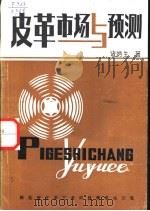 皮革市场与预测   1984  PDF电子版封面    诸炳生著 