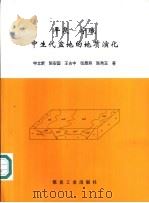 平泉-宁城中生代盆地的地质演化（1999 PDF版）