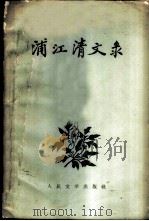 浦江清文录（1958 PDF版）