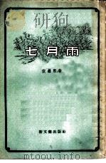 七月雨  散文、小说集（1955 PDF版）