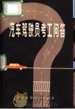 汽车驾驶员考工问答（1980 PDF版）