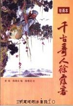 千古奇人徐霞客  绘画本（1996 PDF版）