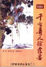 千古奇人徐霞客  绘画本   1996  PDF电子版封面  7801200691  童渝，陈锡良编 