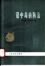 铅中毒的防治   1973  PDF电子版封面  14048·3350  王世俊，张书珍合编 