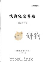 浅海安全养殖   1986  PDF电子版封面    陈家鑫等译编 