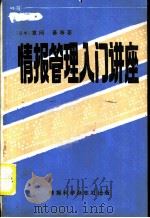 情报管理入门讲座   1980  PDF电子版封面    （日本）草间基等著；侯汉清，肖自力译 