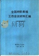 全国对虾养殖工作会议材料汇编   1982  PDF电子版封面    中国水产养殖公司编 