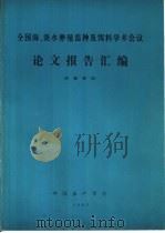 全国海、淡水养殖苗种及饵料学术会议论文报告汇编（1982 PDF版）