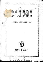 全苏爆破作业统一安全条例   1960  PDF电子版封面  15034·433  苏联国家矿山技术监察委员会制订；袁哲译 