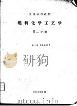 燃料化学工艺学  第2分册   1961  PDF电子版封面     