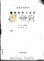 燃料化学工艺学  第1分册     PDF电子版封面     