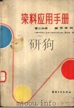 染料应用手册  第2分册  酸性染料   1983  PDF电子版封面  15041·1228  上海市纺织工业局《染料应用手册》编写组编 