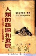 人类的起源和发展-从猿到人发展简史   1951  PDF电子版封面    M·C·普列雪茨基著；方垦译 