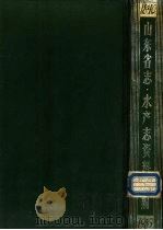 山东省·水产志资料长编     PDF电子版封面    张锡纯主编 