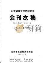 山东省渔业经济研究会  会刊文集  成立大会专辑（1987 PDF版）