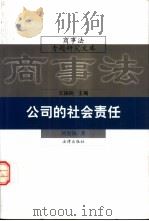 公司的社会责任   1999  PDF电子版封面  7503624965  刘俊海著 