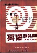 英语  阅读与会话  进修班（1983 PDF版）