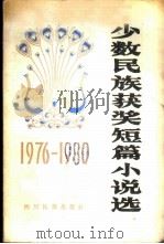 少数民族获奖短篇小说选   1983  PDF电子版封面  M10140·67  吴碧云，开斗山编 