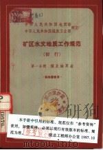 中华人民共和国地质部  中华人民共和国煤炭工业部制订  矿区水文地质工作规范  暂行  第1分册  煤及油页岩（1963 PDF版）