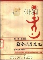 社会人生文化   1987  PDF电子版封面  7437·30  陈瑞茵主编 