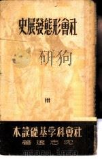 社会形态发展史   1949  PDF电子版封面    沈志远撰 
