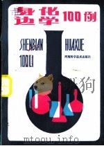 身边化学100例   1984  PDF电子版封面  17245·19  魏骅，刘卫明编著 