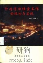 神府煤田档案工作的理论与实践（1998 PDF版）