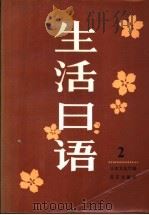生活日语  2   1989  PDF电子版封面  7200001953  日本文化厅编；林之光改编 