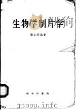 生物学制片学   1951  PDF电子版封面  16017·8  张宗炳编撰 