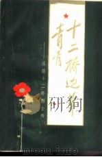 十二桥边草青青  成都十二桥烈士传（1986 PDF版）