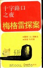 十字路口之夜   1988  PDF电子版封面  753270128X  （比）西姆农（Simenon，G.）著；马河清译 