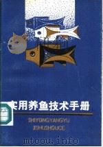 实用养鱼技术手册（1989 PDF版）