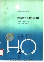 水质分析化学   1988  PDF电子版封面  756090128X  刘大顺，喻俊芳编 